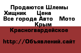  Продаются Шлемы Хищник.  › Цена ­ 12 990 - Все города Авто » Мото   . Крым,Красногвардейское